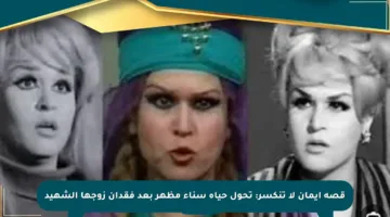 قصة إيمان لا تنكسر: تحول حياة سناء مظهر بعد فقدان زوجها الشهيد